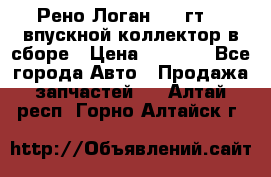 Рено Логан 2008гт1,4 впускной коллектор в сборе › Цена ­ 4 000 - Все города Авто » Продажа запчастей   . Алтай респ.,Горно-Алтайск г.